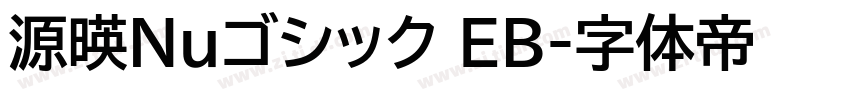 源暎Nuゴシック EB字体转换